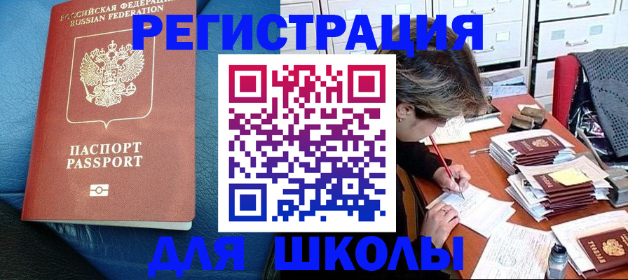 прописка для школы в Александровске-Сахалинском
